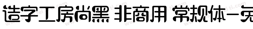 造字工房尚黑 非商用 常规体字体转换
